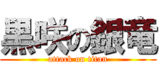 黒咲の銀竜 (attack on titan)