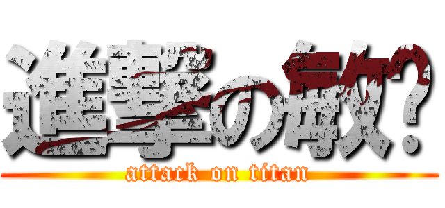 進撃の敏爷 (attack on titan)