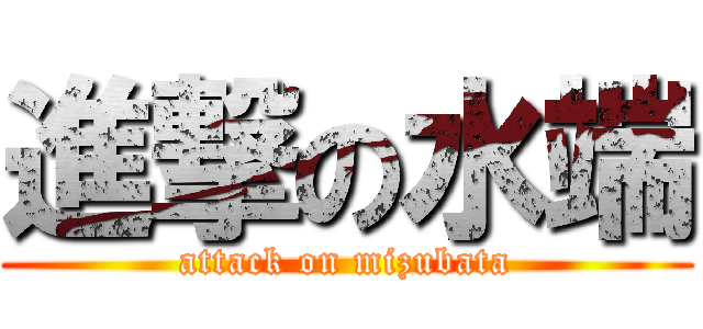 進撃の水端 (attack on mizubata)