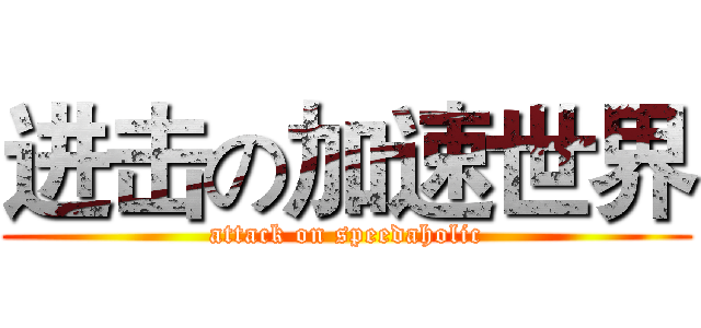 进击の加速世界 (attack on speedaholic)