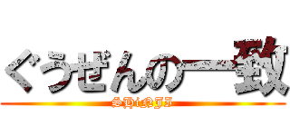 ぐうぜんの一致 (SHiNJI)