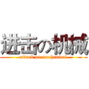 进击の机械 (attack on mechanical)