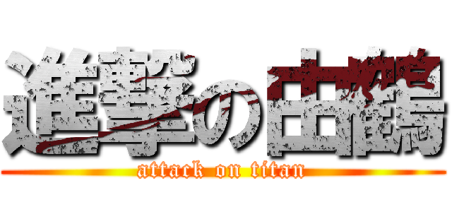 進撃の由鶴 (attack on titan)