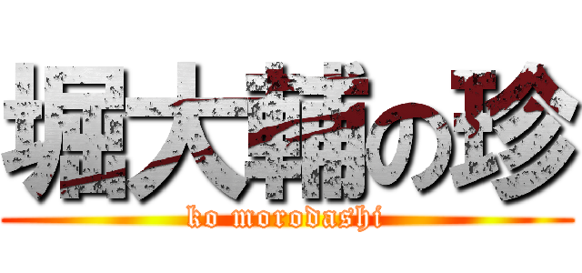 堀大輔の珍 (ko morodashi)