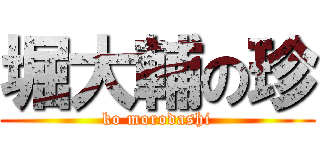 堀大輔の珍 (ko morodashi)