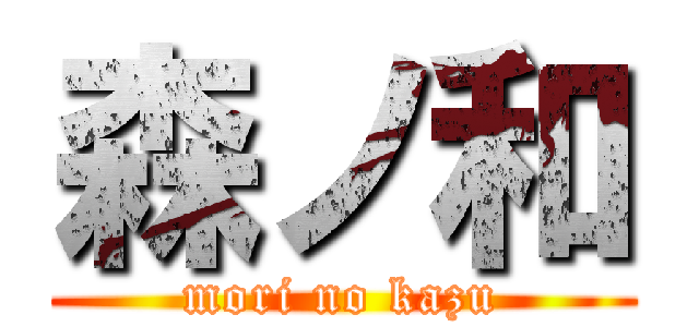 森ノ和 (mori no kazu)