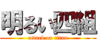 明るい四組 (attack on titan)