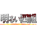 明るい四組 (attack on titan)