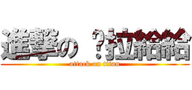 進撃の 卡拉給給 (attack on titan)