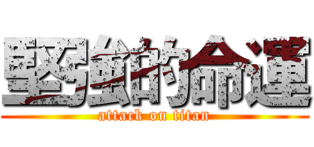 堅強的命運 (attack on titan)