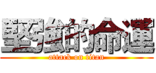 堅強的命運 (attack on titan)