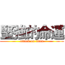 堅強的命運 (attack on titan)