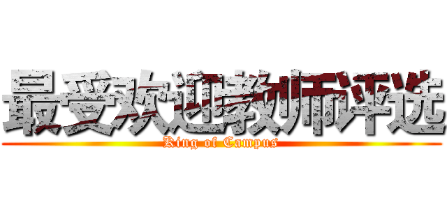 最受欢迎教师评选 (King of Campus)