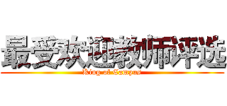 最受欢迎教师评选 (King of Campus)