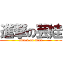 進撃の芸娃 (attack on titan)