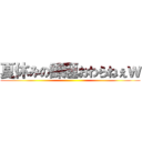 夏休みの課題おわらねぇｗ ()