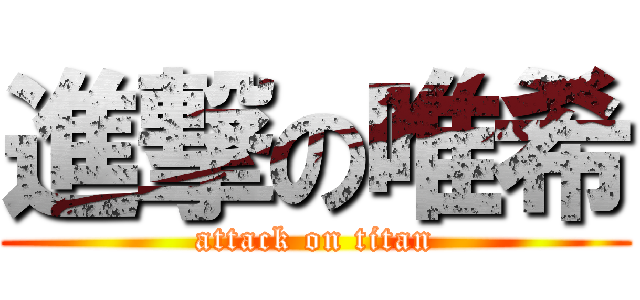 進撃の唯希 (attack on titan)