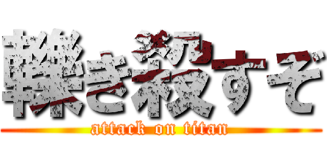 轢き殺すぞ (attack on titan)