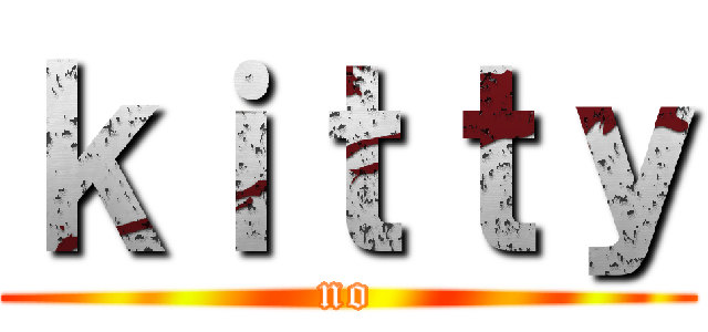 ｋｉｔｔｙ (no)