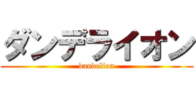 ダンデライオン (dandelion)