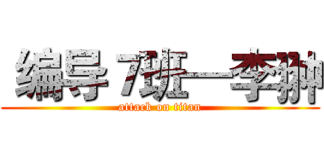  编导７班—李翀 (attack on titan)