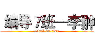  编导７班—李翀 (attack on titan)