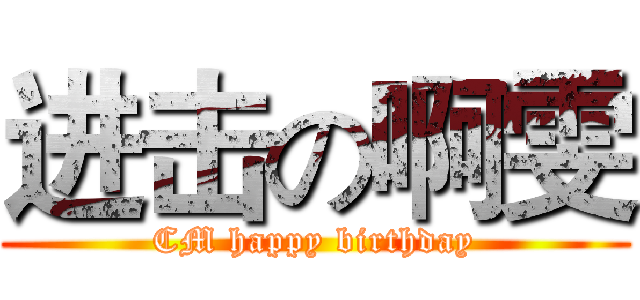 进击の啊雯 (CM happy birthday)