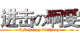 进击の啊雯 (CM happy birthday)