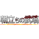 朝立ちの武塙 (Morning wood on takehana)