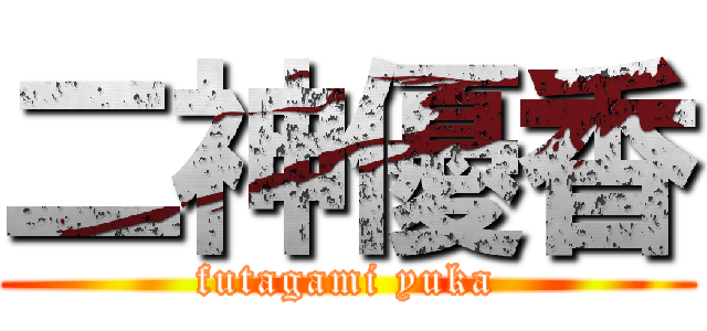 二神優香 (futagami yuka)