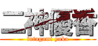 二神優香 (futagami yuka)