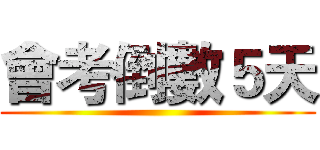 會考倒數５天 ()