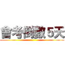 會考倒數５天 ()