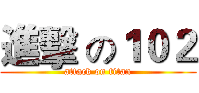 進擊 の１０２ (attack on titan)
