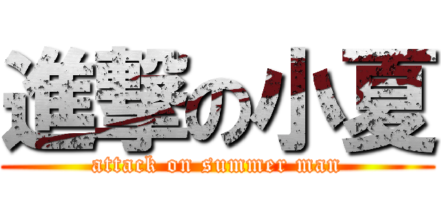進撃の小夏 (attack on summer man)
