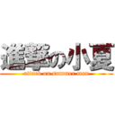 進撃の小夏 (attack on summer man)