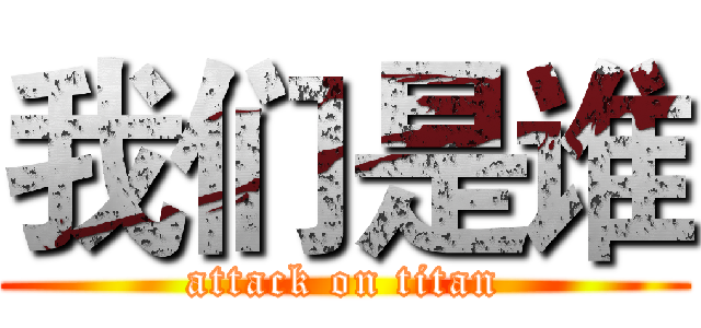 我们是谁 (attack on titan)