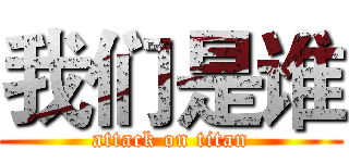 我们是谁 (attack on titan)