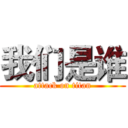 我们是谁 (attack on titan)