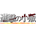 進擊の小叛 (attack on titan)