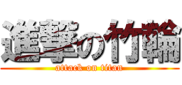 進撃の竹輪 (attack on titan)