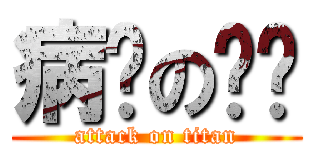 病娇の铜铃 (attack on titan)