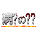 病娇の铜铃 (attack on titan)