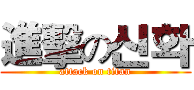 進擊の신화 (attack on titan)