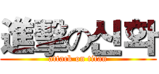進擊の신화 (attack on titan)