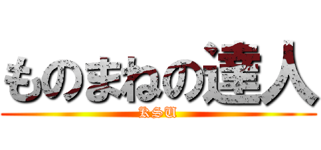 ものまねの達人 (KSU)