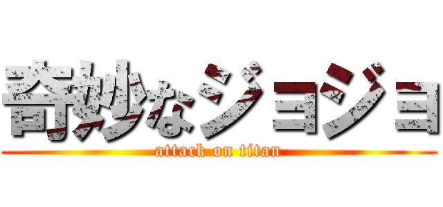奇妙なジョジョ (attack on titan)