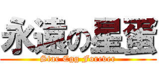 永遠の星蛋 (Star Egg Forever)