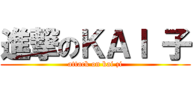 進撃のＫＡＩ 子 (attack on kai zi)