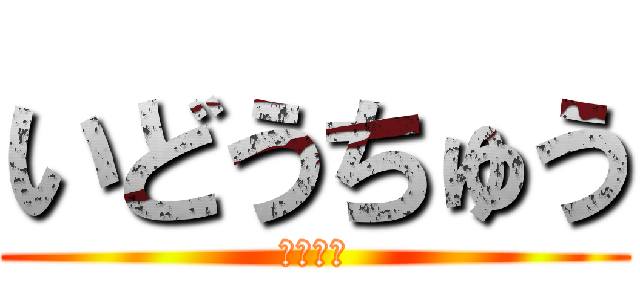 いどうちゅう (安全運転)